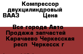 Компрессор двухцилиндровый  130 ВААЗ-3509-20 › Цена ­ 7 000 - Все города Авто » Продажа запчастей   . Карачаево-Черкесская респ.,Черкесск г.